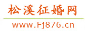 松溪征婚网